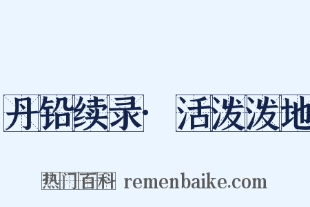 丹铅续录·活泼泼地是什么意思的图片